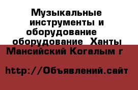 Музыкальные инструменты и оборудование DJ оборудование. Ханты-Мансийский,Когалым г.